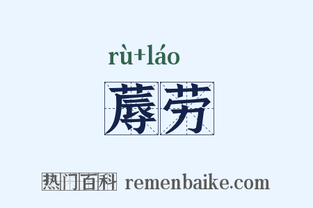 蓐劳是什么意思的图片
